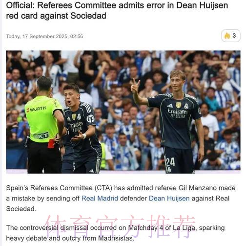 马卡:西足协承认误判赫伊森红牌 VAR裁判将停哨 马卡:西足协承认误判赫伊森红牌 VAR裁判将停哨
