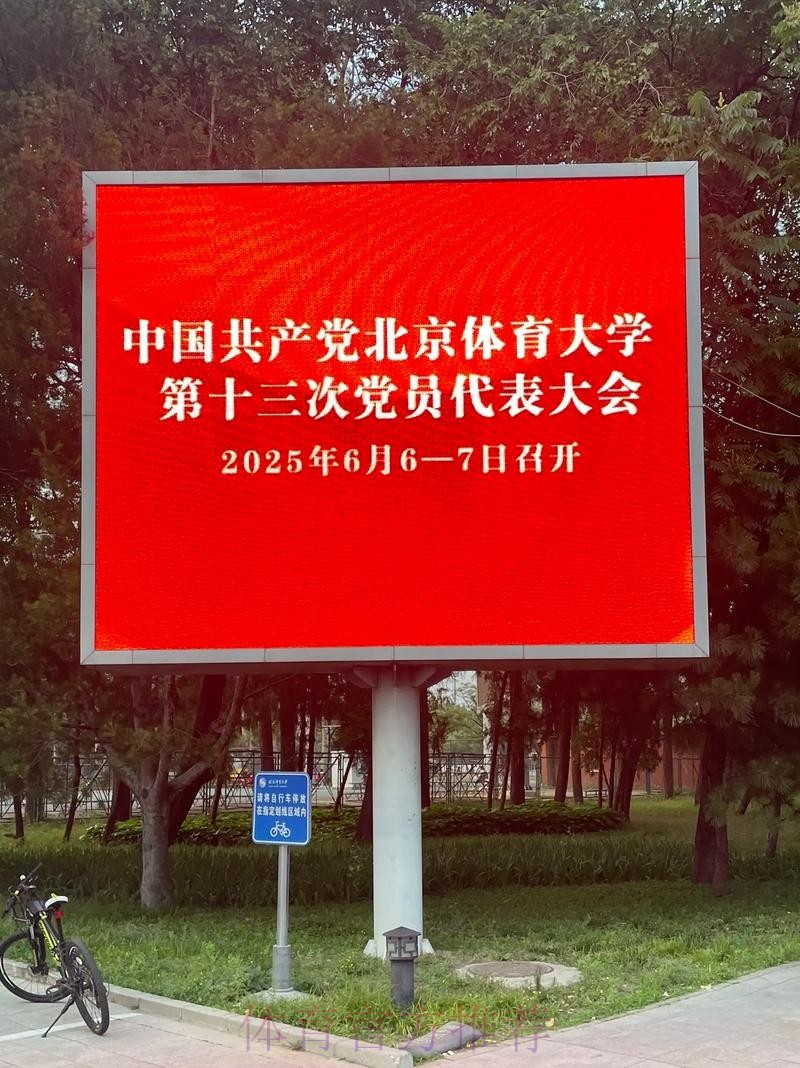 北京体育大学第十三次党代会召开
